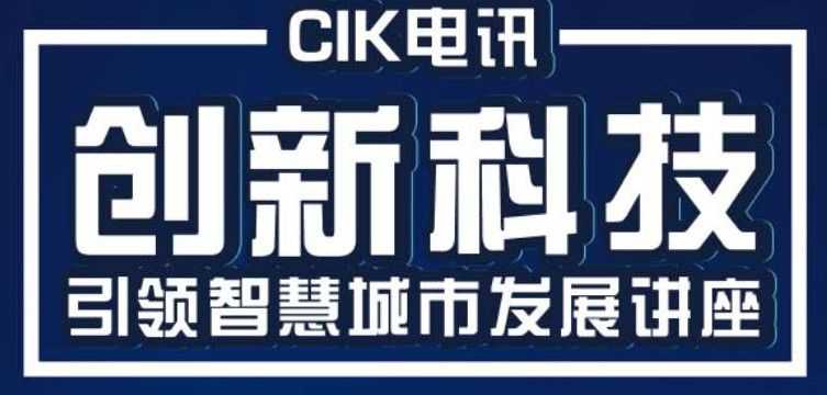 CIK公益技术讲座 cover image