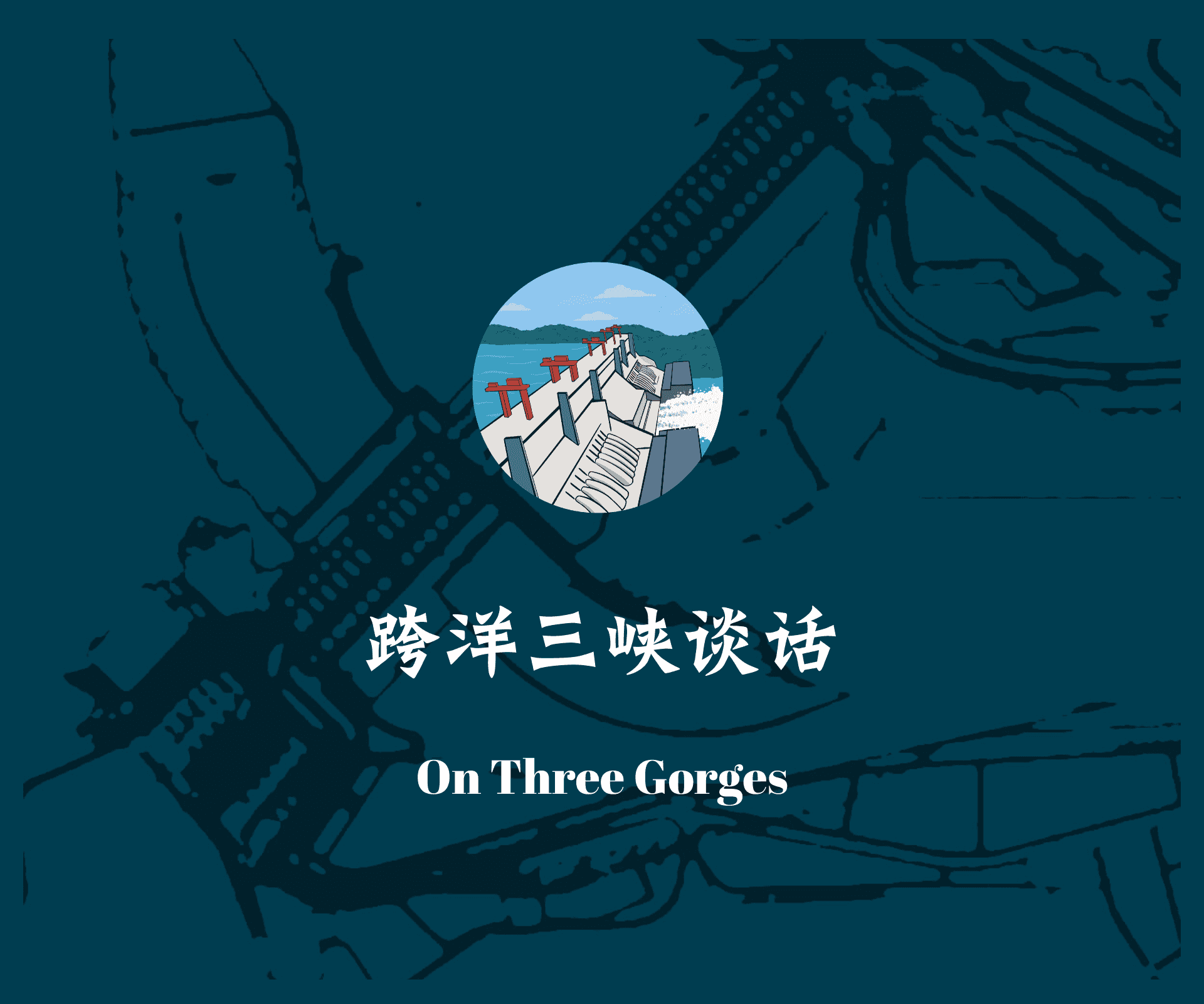 热点关注-跨洋三峡谈话邀请参加 cover image