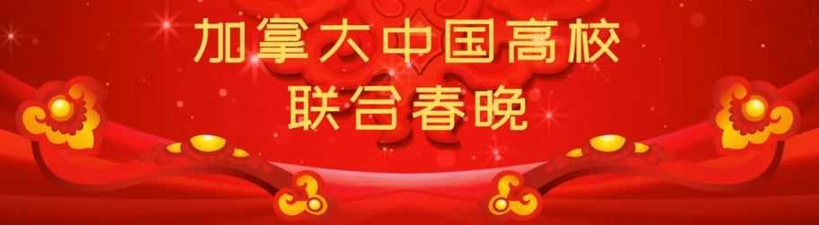 加拿大 中国高校 春 晚 总览(Canada Chinese Alumni Spring Gala) cover image